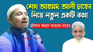 শেখ আহমদ আলী সাহাব নিয়ে আচরিত কিছু কথা | sheikh ahmed ali baskandi | Moulana Asad Ahmed | New Waz