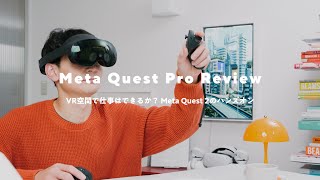 Sub) Meta Quest Pro Review - Can I Work in VR ?