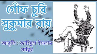 গোঁফচুরি॥সুকুমার রায়॥Gof Churi॥Sukumar Roy॥Books With Sabbir॥Bangla kobita