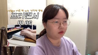 [VLOG] 웹소설 작가 브이로그 | 1주일동안 현생살기 힘들었따.. | 3개월만에 7키로 뺀 아주 간단한 방법 | 벽보고 글쓰기 때문에 재밌는지 모르겠어요.. | 글쓰는 이야기