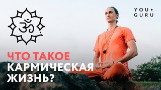 Что такое Кармическая Жизнь? Хорошая и плохая карма.