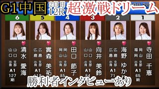 【G1中国地区選】2日目12Rは全女子による超激戦「ドリーム」①寺田千恵②海野ゆかり③向井美鈴④田口節子⑤實森美祐⑥清水愛海