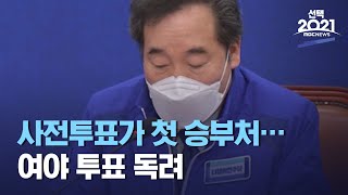 사전투표가 첫 승부처…여야 투표 독려 (2021.04.02/12MBC뉴스)