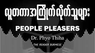 လူတကာအကြိုက်လိုက်သူများ - People Pleasers - ဒေါက်တာ ဖြိုးသီဟ Dr Phyo Thiha