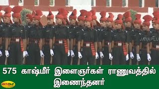 575 காஷ்மீர் இளைஞர்கள் ராணுவத்தில் இணைந்தனர் | J-K youth join Indian Army