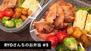 【アメリカでお弁当作り】ボリューム満点。豚肉の味噌漬け弁当！