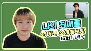 [덕질로 배우는 영어] 나의 최애를 영어로 소개하기 feat.김재욱(Let's learn how to introduce your favorite person in English)