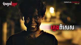 ក្មេងពិសេស | តំណាលខ្មោច | Ghost Stories Podcast | យប់ទី167