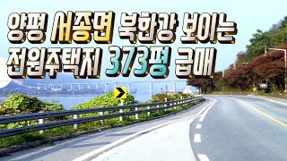 서종IC 5분, 서울 30분대 / 서종면 고급전원주택 토지 373평 급매 / 평당 170만원 / 실면적 373평 남향토지, 북한강조망, 전기도로 우수관로 완료 / 초중고교 5분거리