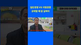 일반경쟁 VS 지명경쟁 -공매할 때 잘 살펴라 #경매 #경매기초 #공매 #공매기초 #공매학원 #일반경쟁 #지명경쟁