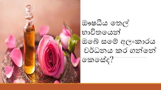 ඖෂධීය තෙල් භාවිතයෙන් ඔබේ සමේ අලංකාරය වර්ධනය කර ගන්නේ කෙසේද?