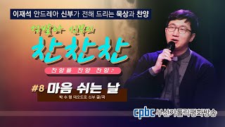 [석발라 신부의 찬찬찬]-#8 마음 쉬는 날