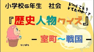 社会『歴史人物クイズ』－室町～戦国－小学校6年生