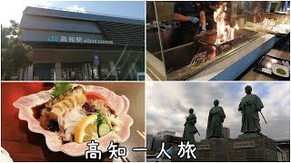 【vlog】車なし大学生の高知一人旅