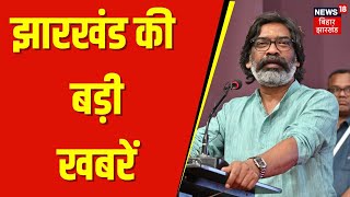 Jharkhand News : झारखंड की बड़ी खबरें | Hemant Soren | Maiya Samman Yojna | Kalpana Soren | Top News