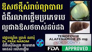 ឱសថថ្មីសំរាប់ព្យាបាលជំងឺរលាកថ្លើមប្រភេទបេល្អជាងឱសថចាស់ដប់ដង-Management of Hepatitis B