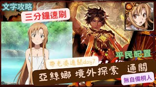 [神魔之塔] 因其都 境外探索 自以為是的錯誤 亞絲娜 通關  3分鐘速刷 文字攻略 平民配置 無自備桐人 帶老婆通關day7/亞絲娜/結城明日奈/