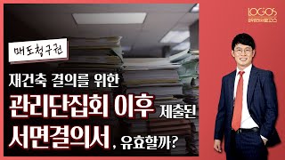 [매도청구권 / 서면결의서] 재건축 결의를 위한 관리단집회 이후에 서면결의서가 제출됐다면, 해당 재건축 결의는 유효할까?