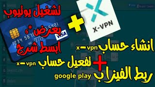 تشغيل اليوتيوب مجانا بعرض*6 + ربط فيزا وهمية ب Google play