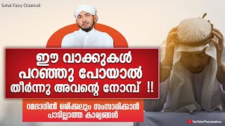 റമദാനിൽ ഒരിക്കലും സംസാരിക്കാൻ പാടില്ലാത്ത കാര്യങ്ങൾ, ഈ വാക്കുകൾ പറഞ്ഞു പോയാൽ തീർന്നു !! Sahal Faizy