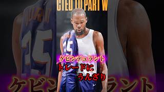 【サンズ】KDはトレードにウンザリ？【移籍】#nba #nbateam #KD #ヌルキッチ #デビンブッカー #サンズ #ウォリアーズ #ステフィンカリー #ジミーバトラー #カイリーアービング