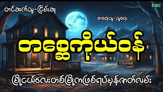 တစ္ဆေကိုယ်ဝန်#myanmar #horror #ghost #ပရလောက