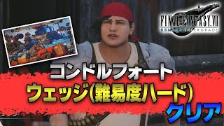 【FF7リメイク INTERmission】コンドルフォート「ウェッジ」（難易度ハード：ランク5）