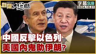 [SUB]中國反擊以色列 美國內鬼助伊朗？ 新聞大白話 20241021 (字幕版)