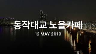 동작대교 노을카페 - 남산이 초록색(미먼적은날)