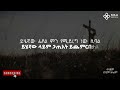 የኃጢአት ሥርየት ወንድም ብንያም ዘላለም remission of sin biniyam zelalem 2024 subscribe jesus sibket