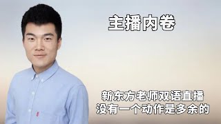 盘点主播内卷名场面，新东方老师双语直播，没有一个动作是多余的