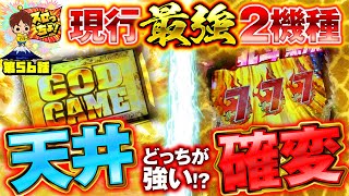 【現行機種最強の2つのトリガー!!どっちが強い！？】「スロっちょ！56話」