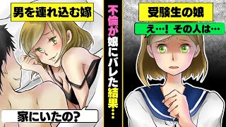 【スカッとする話】受験勉強中の娘がいるのに男を自宅に連れ込むクソ嫁→不倫が娘にバレた結果wwww【LINE】