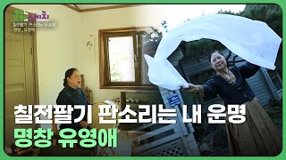 칠전팔기 판소리는 내 운명 - 명창 유영애  | 문화스케치 2023.10.23 | 재미 PLAY