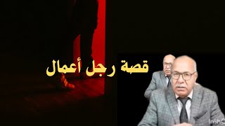 قصة رجل أعمال...شوف شنو وقع ليه