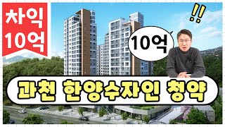 과천한양수자인 청약 당첨시 최소 10억, 과천청사역 GTX까지 프리미엄 초대박