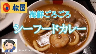 【松屋】新商品「海鮮ごろごろシーフードカレー 2022年版」レビュー！（感想）