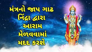 મંત્રનો જાપ ગાઢ નિંદ્રા દ્વારા આરામ મેળવવામાં મદદ કરશે