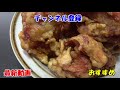 【札幌・テイクアウト】札幌ザンギの名店で噂の「ザンギ炒飯」‼『中国料理・布袋』