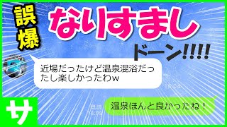 【LINE】夫からの誤爆ライン「温泉混浴だったし楽しかったわ」→浮気相手になりすまして旦那を泳がしてみた結果ｗ