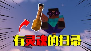 【我的世界-Minecraft】把灵魂封在扫帚里，变成一把能骑的飞天的扫帚