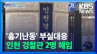 ‘층간소음 흉기난동’ 부실대응 경찰관 2명 해임 / KBS  2021.12.01.