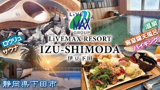 リブマックスリゾート伊豆下田🧖‍♂️🧖‍♀️《静岡県下田市》客室露天風呂・ロウリュサウナ『白樺・白壇・ミント』【バイキング食べ放題 温泉宿・温泉旅館】天然温泉♨️