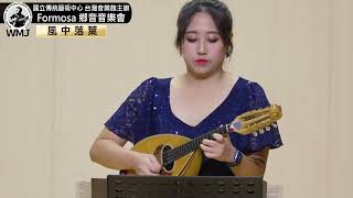 13 風中落葉 王明哲作詞作曲 徐鳴山編曲 男高音黃奕誠 曼陀林黃舒彌 鋼琴徐鳴山 2024國立傳統藝術中心台灣音樂館Formosa鄉音音樂會