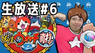 【妖怪ウォッチ2真打】初見プレイ　全力で実況していく ３DS #6　【顔出し配信】