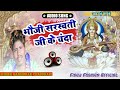 दहो भोजी सरस्वती जी के चंदा // Daho Bhoji Saraswati Ji Ke Chanda - Bansidhar Chaudhary HD Video 2021