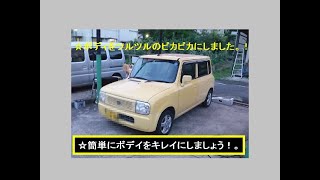 ☆【自動車の掃除の方法】自動車のボディをツルツルのピカピカにする方法の紹介です。！