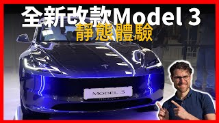 全新Model 3原來升級了這些地方？慕尼黑車展體驗全新特斯拉Model 3【車之感深度車評】