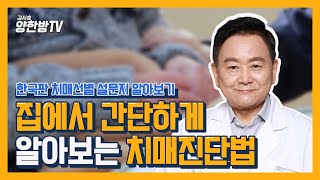 '혹시 내 가족이?' 집에서 간단하게 알아보는 치매진단법