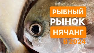 Рыбный рынок Vinh Hai, Нячанг, Цены на морепродукты во Вьетнаме, мясо, креветки, кальмары в 2024 г